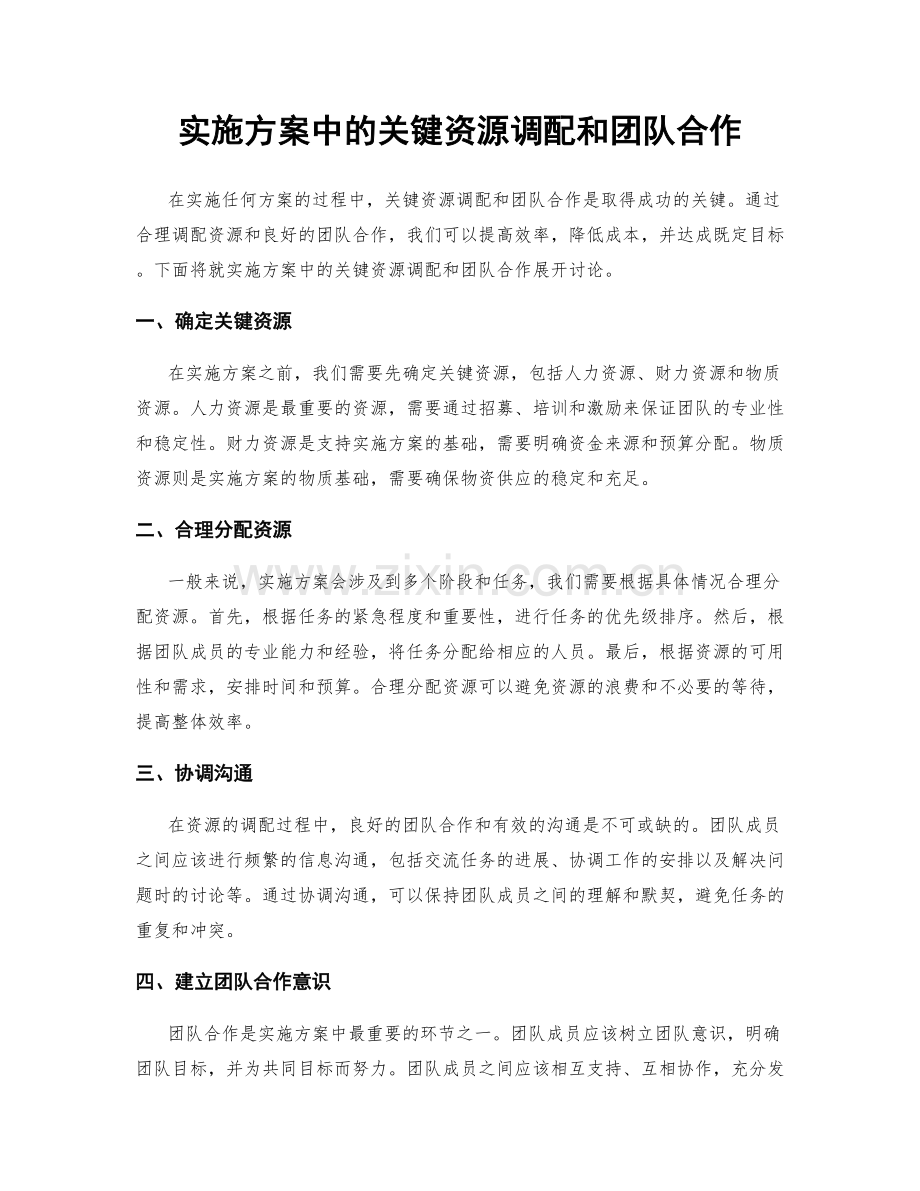 实施方案中的关键资源调配和团队合作.docx_第1页