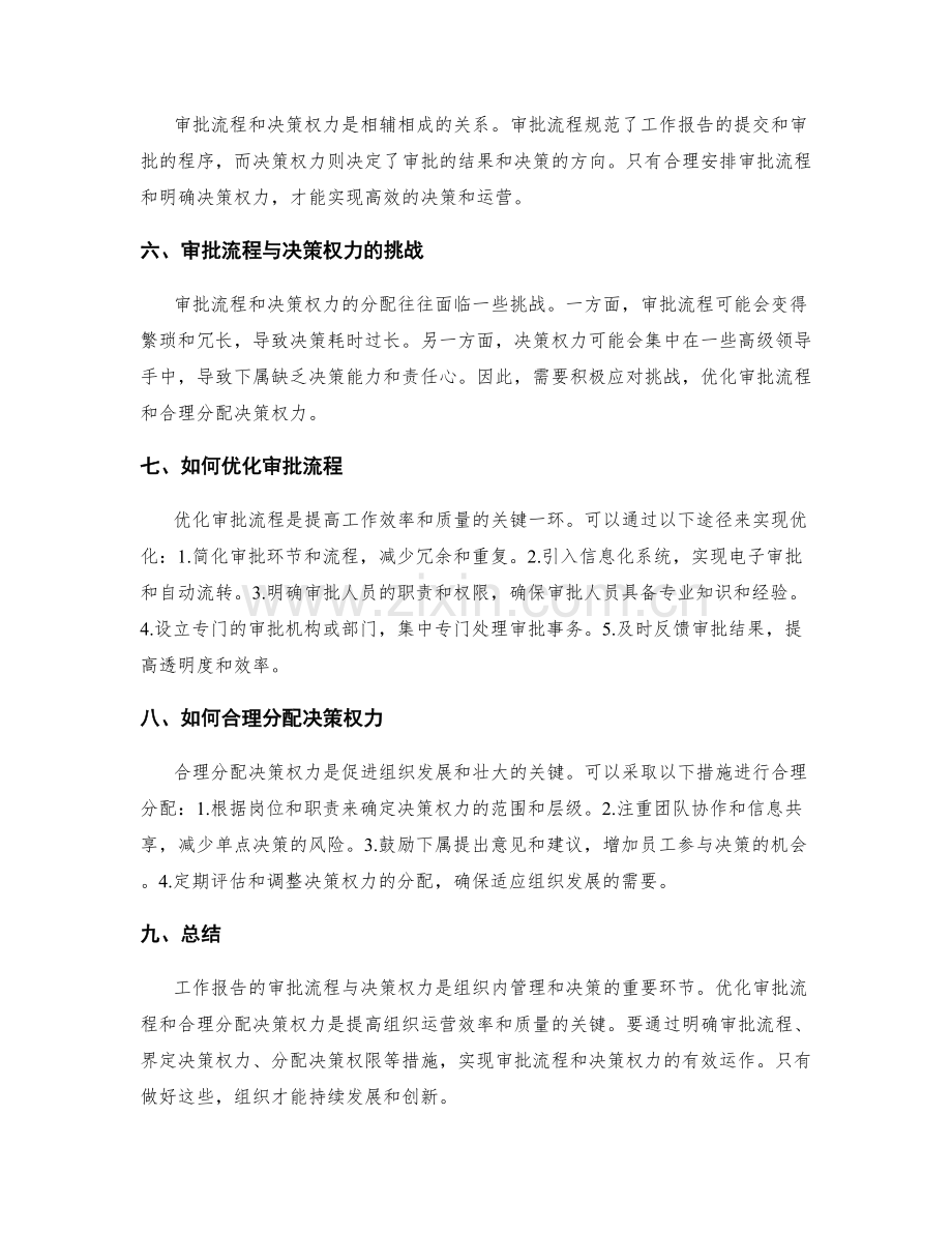 工作报告的审批流程与决策权力.docx_第2页