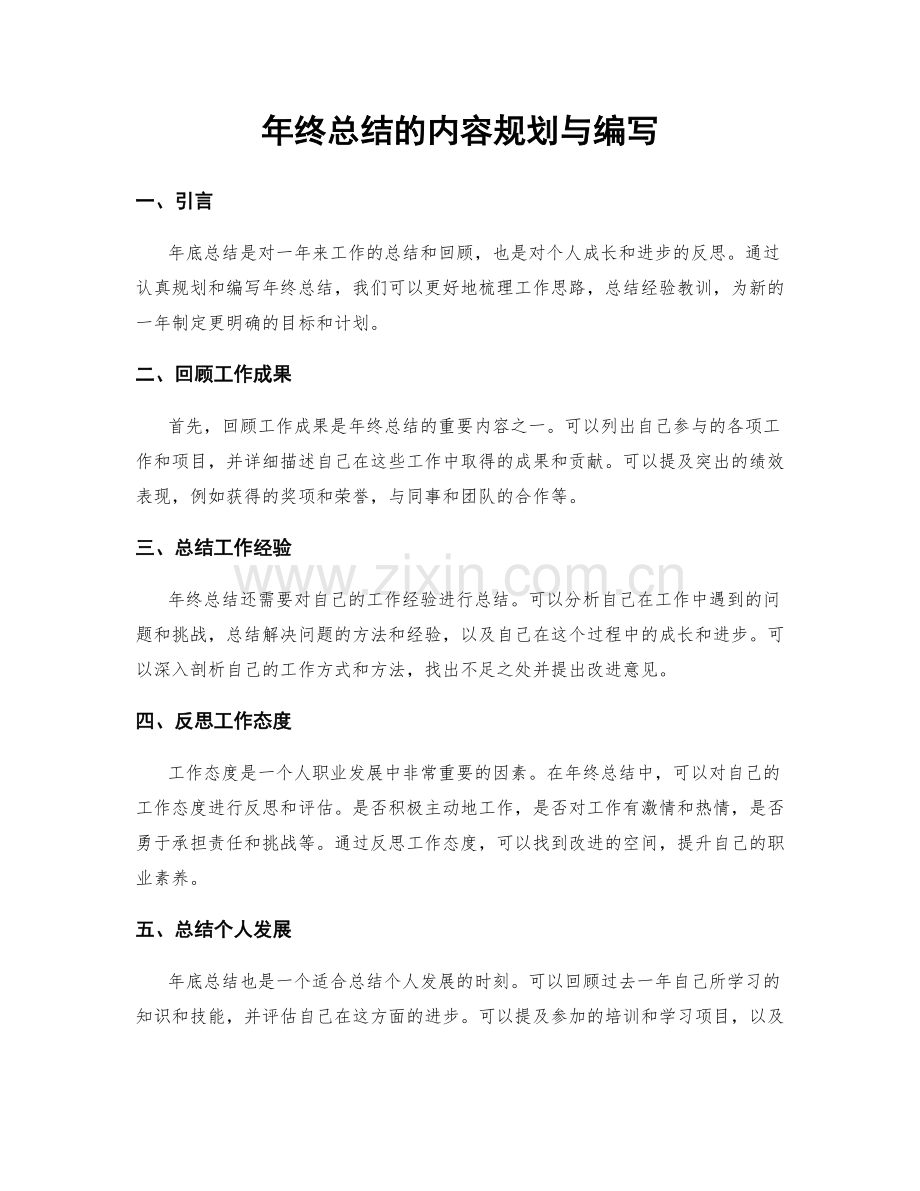 年终总结的内容规划与编写.docx_第1页