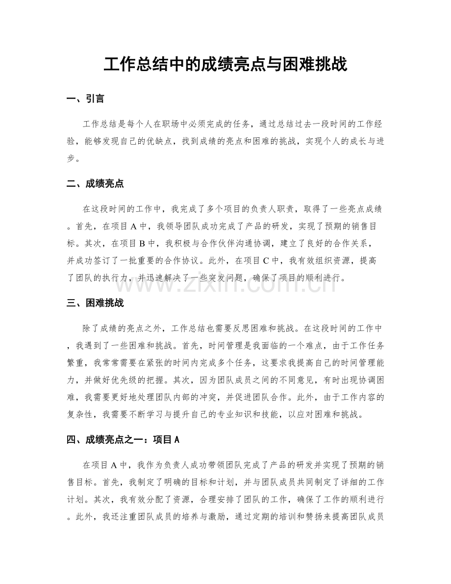 工作总结中的成绩亮点与困难挑战.docx_第1页