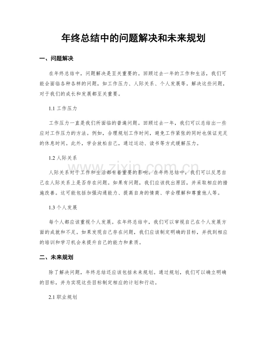 年终总结中的问题解决和未来规划.docx_第1页