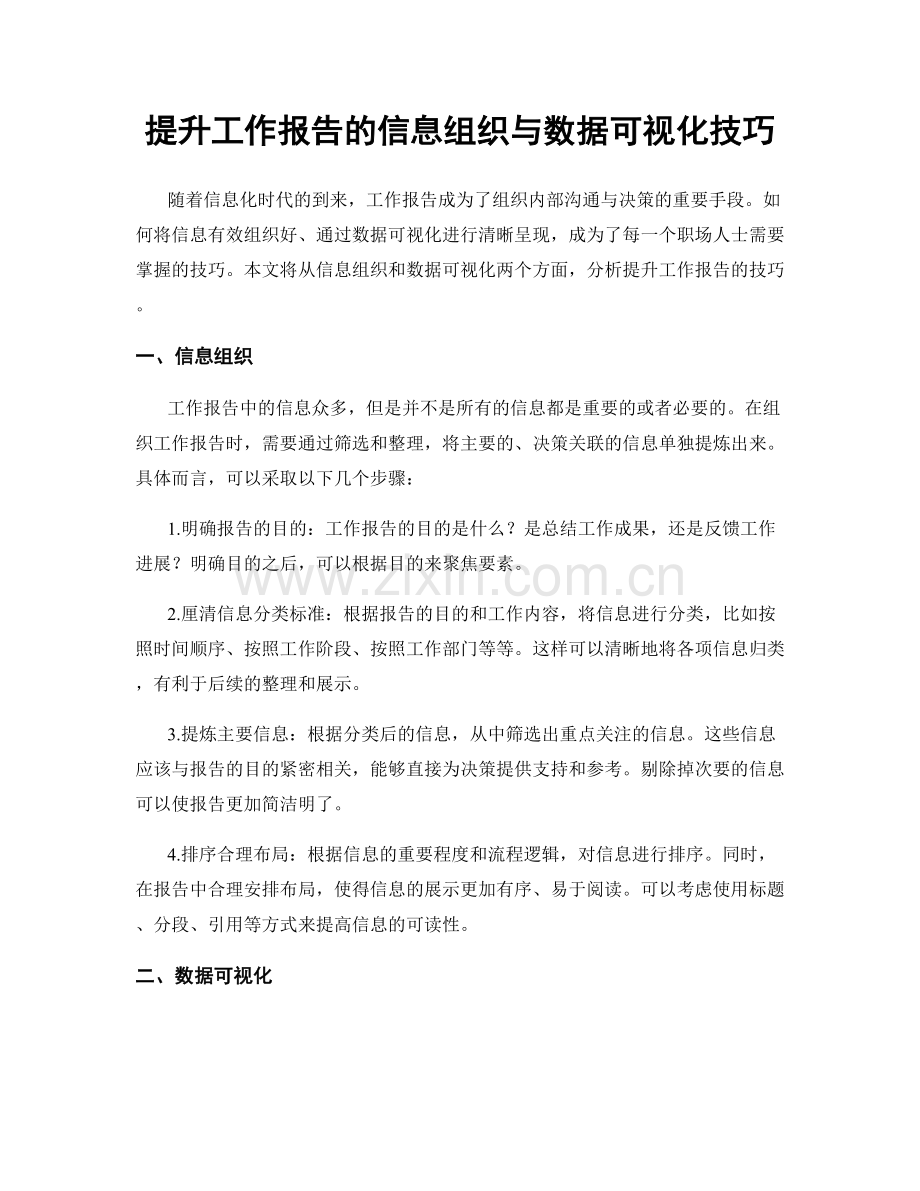 提升工作报告的信息组织与数据可视化技巧.docx_第1页