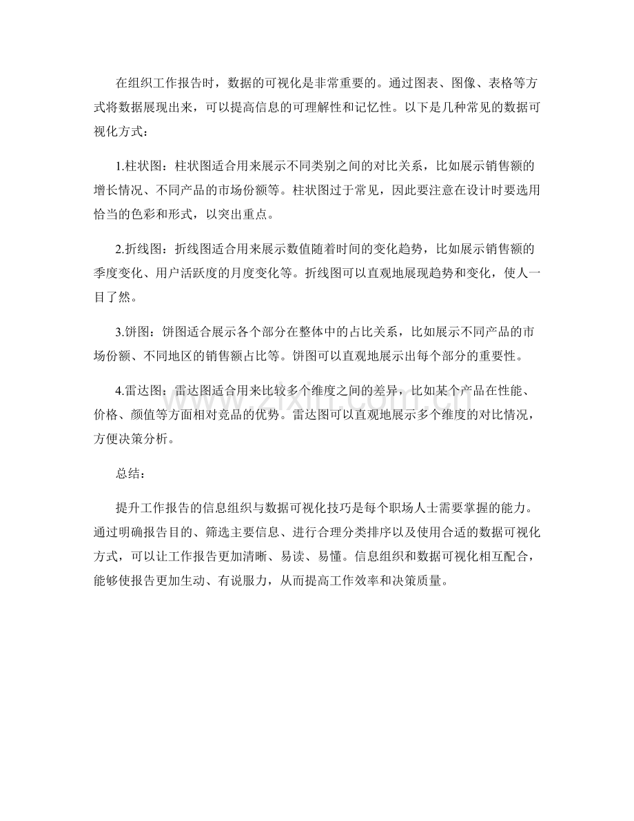 提升工作报告的信息组织与数据可视化技巧.docx_第2页