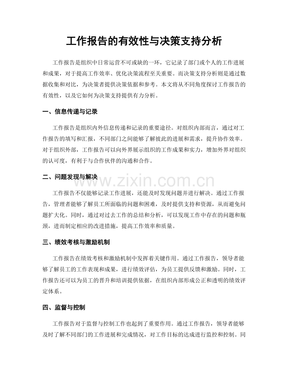 工作报告的有效性与决策支持分析.docx_第1页