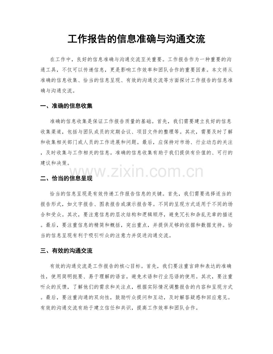 工作报告的信息准确与沟通交流.docx_第1页