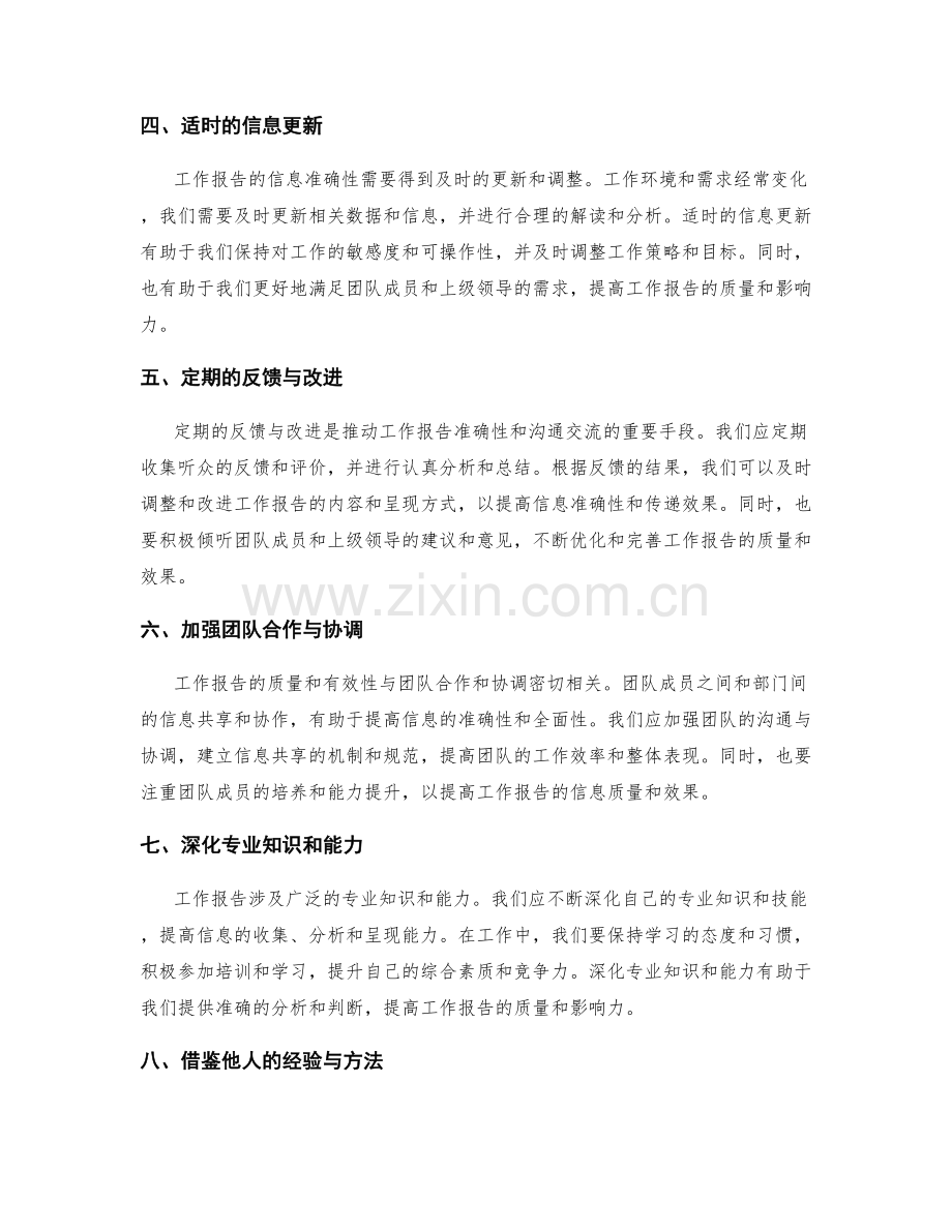 工作报告的信息准确与沟通交流.docx_第2页