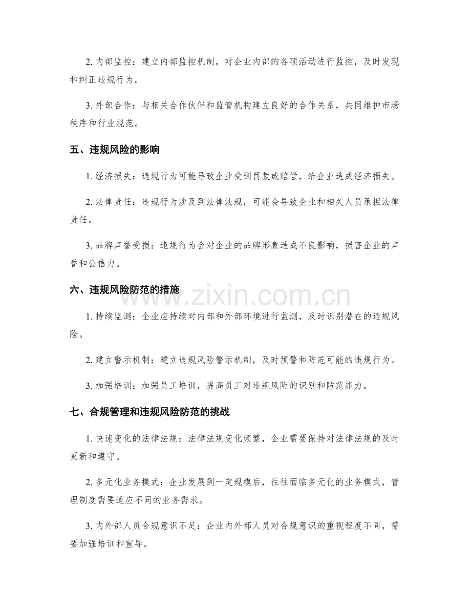 管理制度的合规管理与违规风险防范.docx_第2页