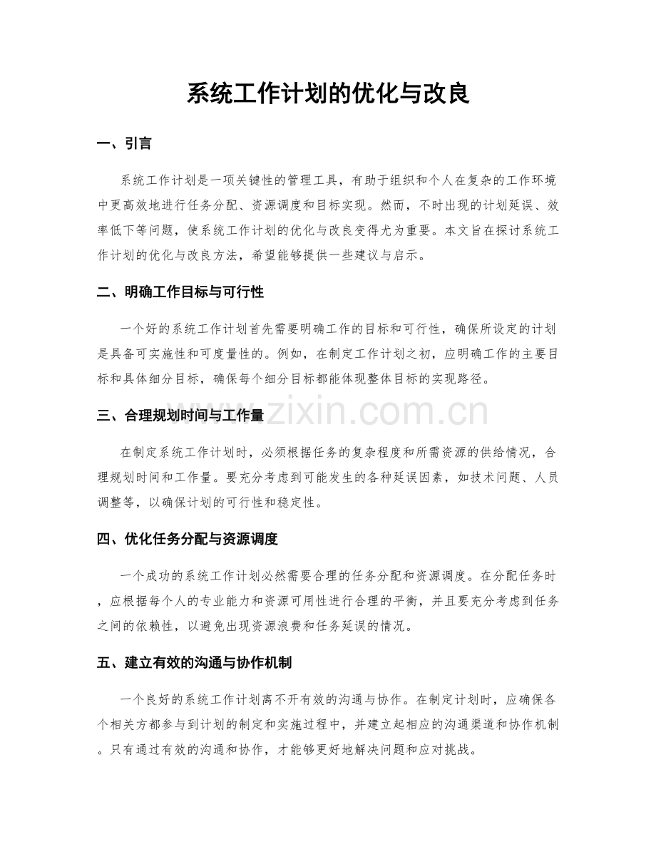 系统工作计划的优化与改良.docx_第1页