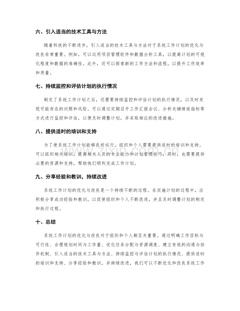 系统工作计划的优化与改良.docx_第2页