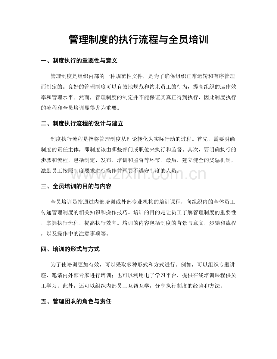 管理制度的执行流程与全员培训.docx_第1页