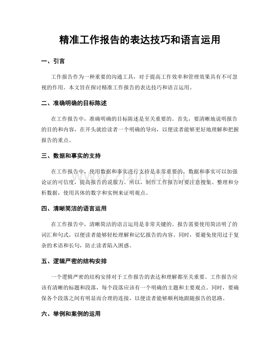 精准工作报告的表达技巧和语言运用.docx_第1页