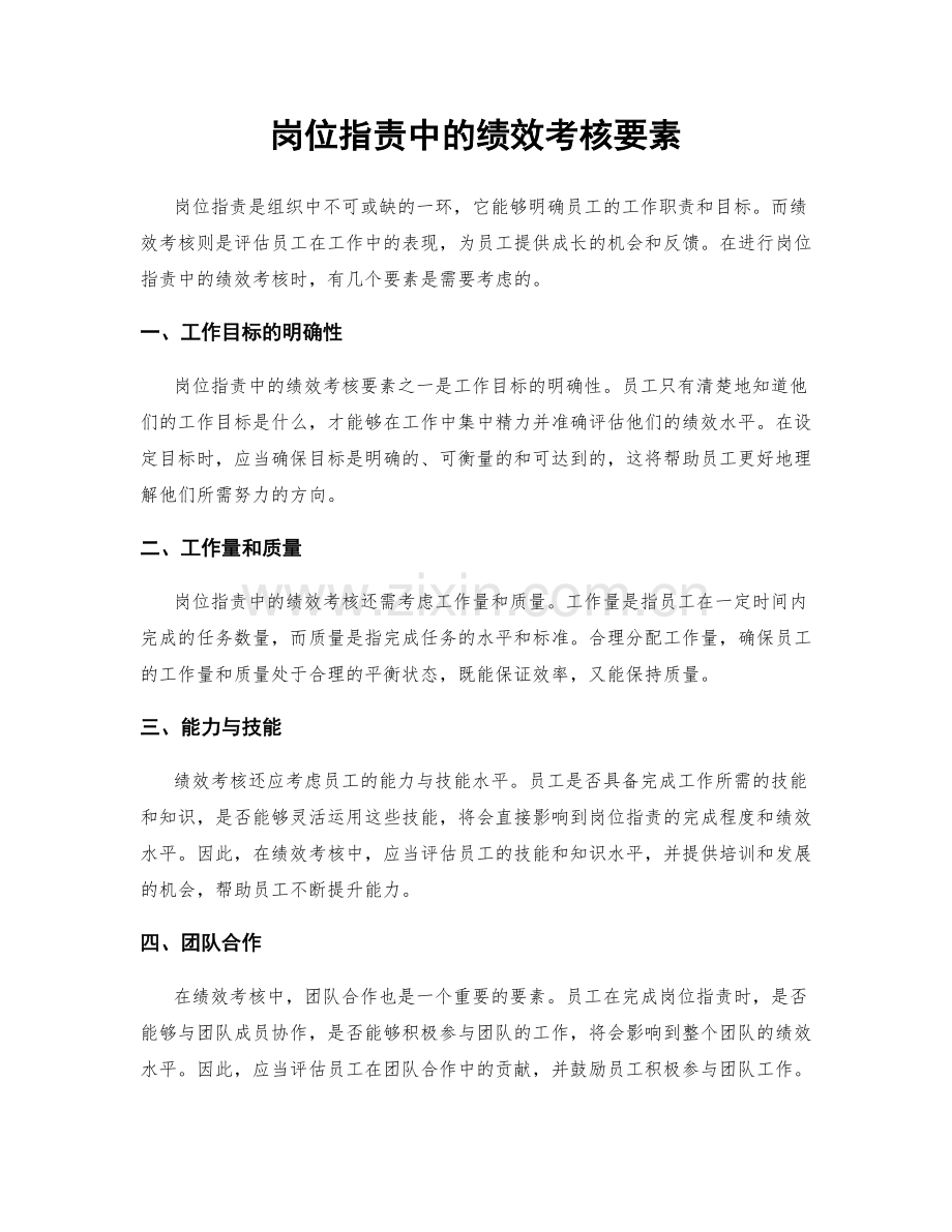 岗位职责中的绩效考核要素.docx_第1页