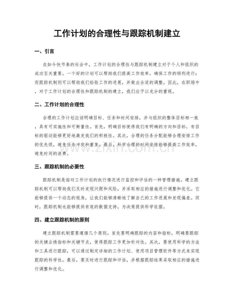 工作计划的合理性与跟踪机制建立.docx_第1页