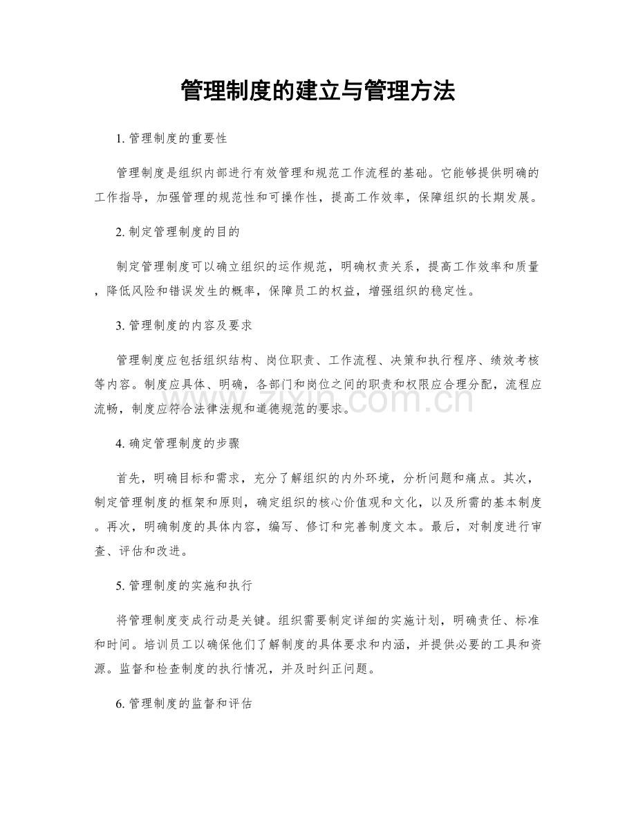 管理制度的建立与管理方法.docx_第1页