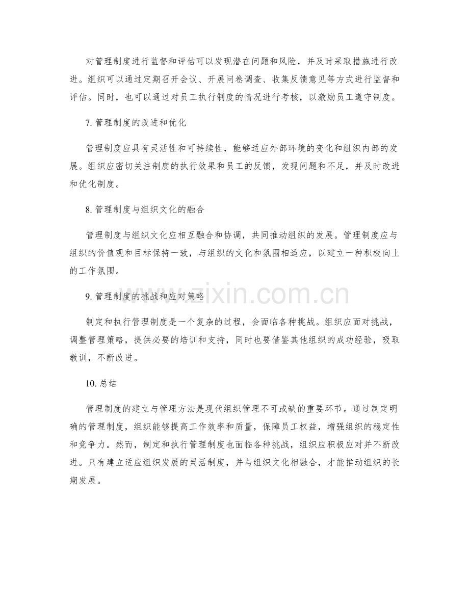 管理制度的建立与管理方法.docx_第2页