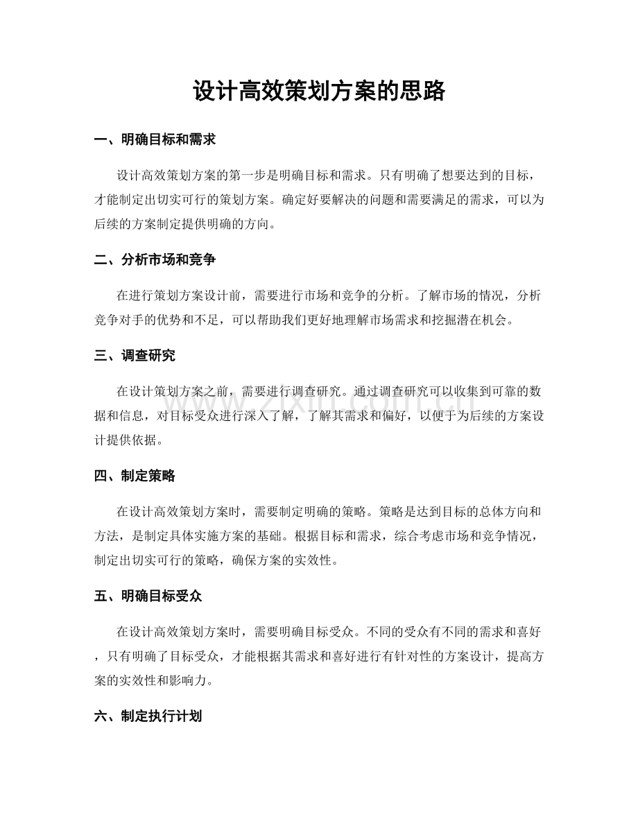 设计高效策划方案的思路.docx_第1页