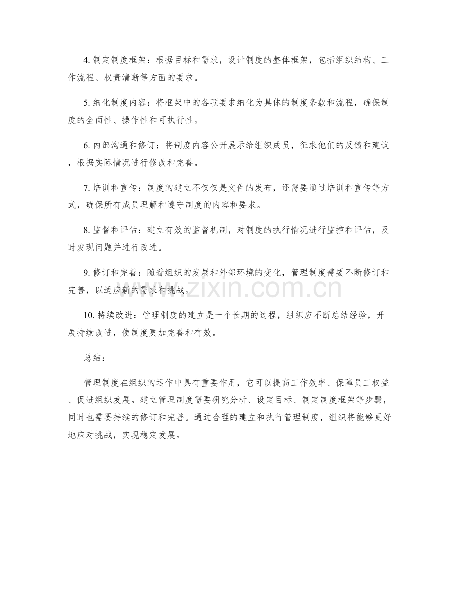 管理制度的重要性与建立过程.docx_第2页