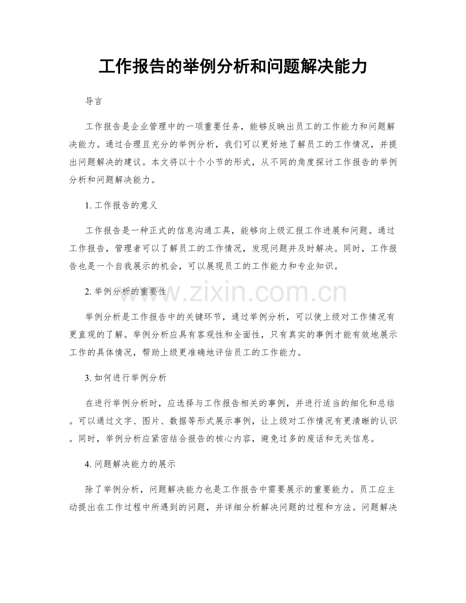 工作报告的举例分析和问题解决能力.docx_第1页