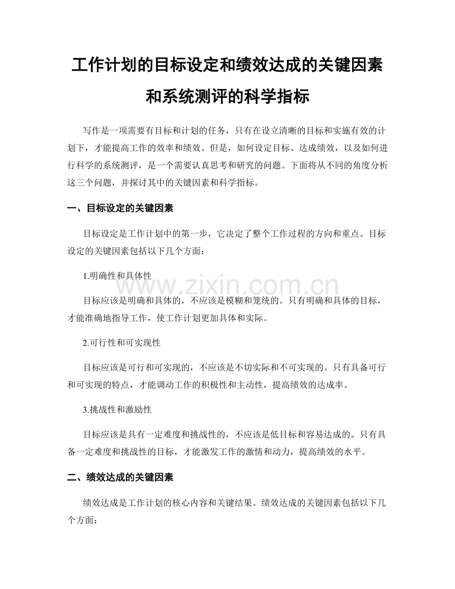 工作计划的目标设定和绩效达成的关键因素和系统测评的科学指标.docx_第1页