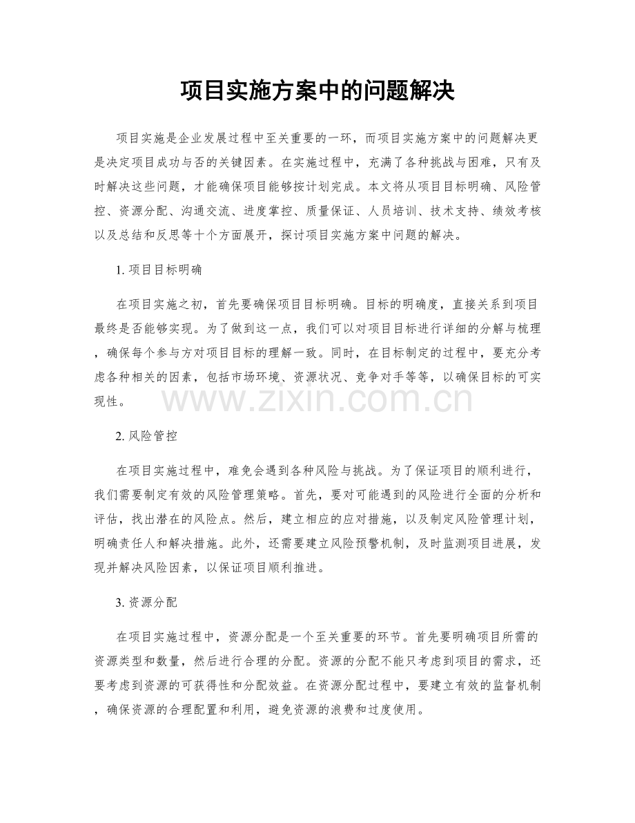 项目实施方案中的问题解决.docx_第1页