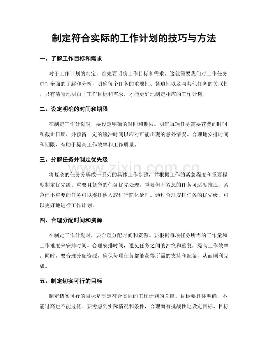 制定符合实际的工作计划的技巧与方法.docx_第1页