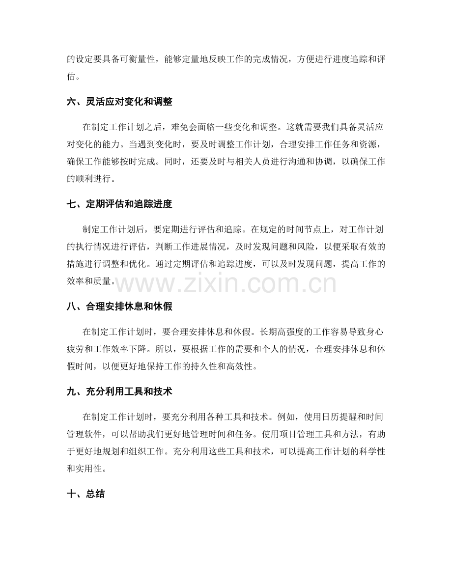 制定符合实际的工作计划的技巧与方法.docx_第2页