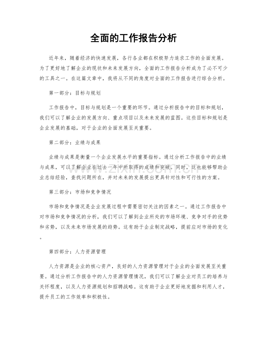 全面的工作报告分析.docx_第1页