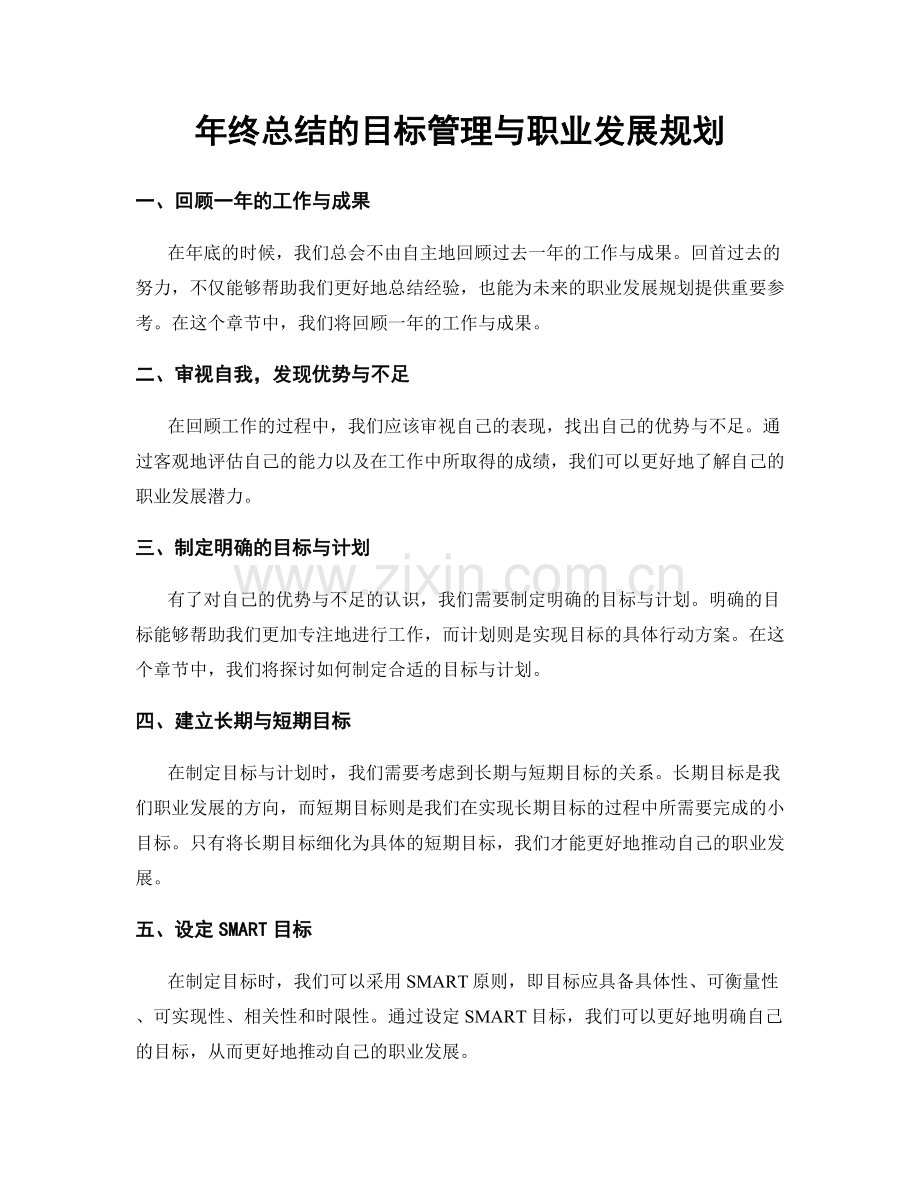 年终总结的目标管理与职业发展规划.docx_第1页