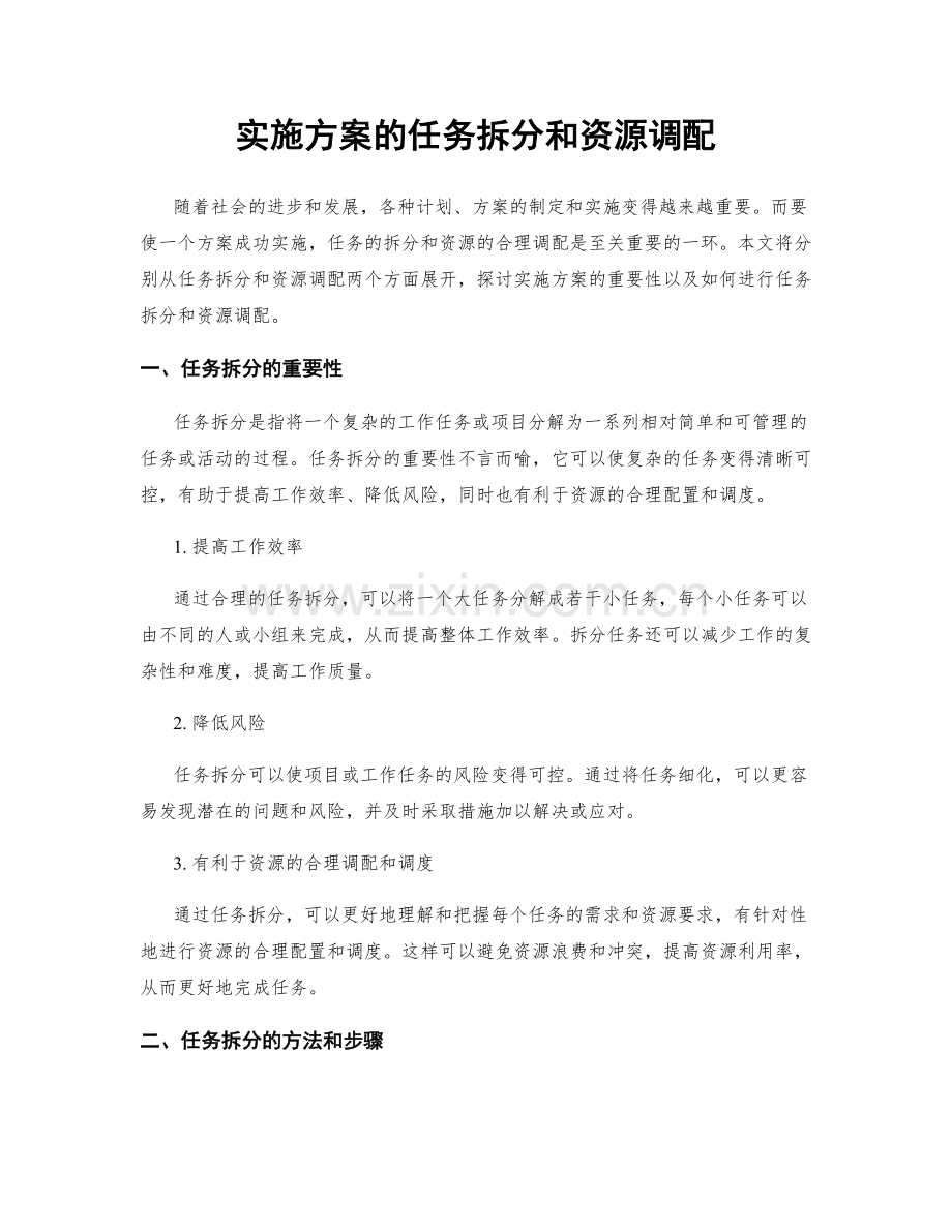 实施方案的任务拆分和资源调配.docx_第1页