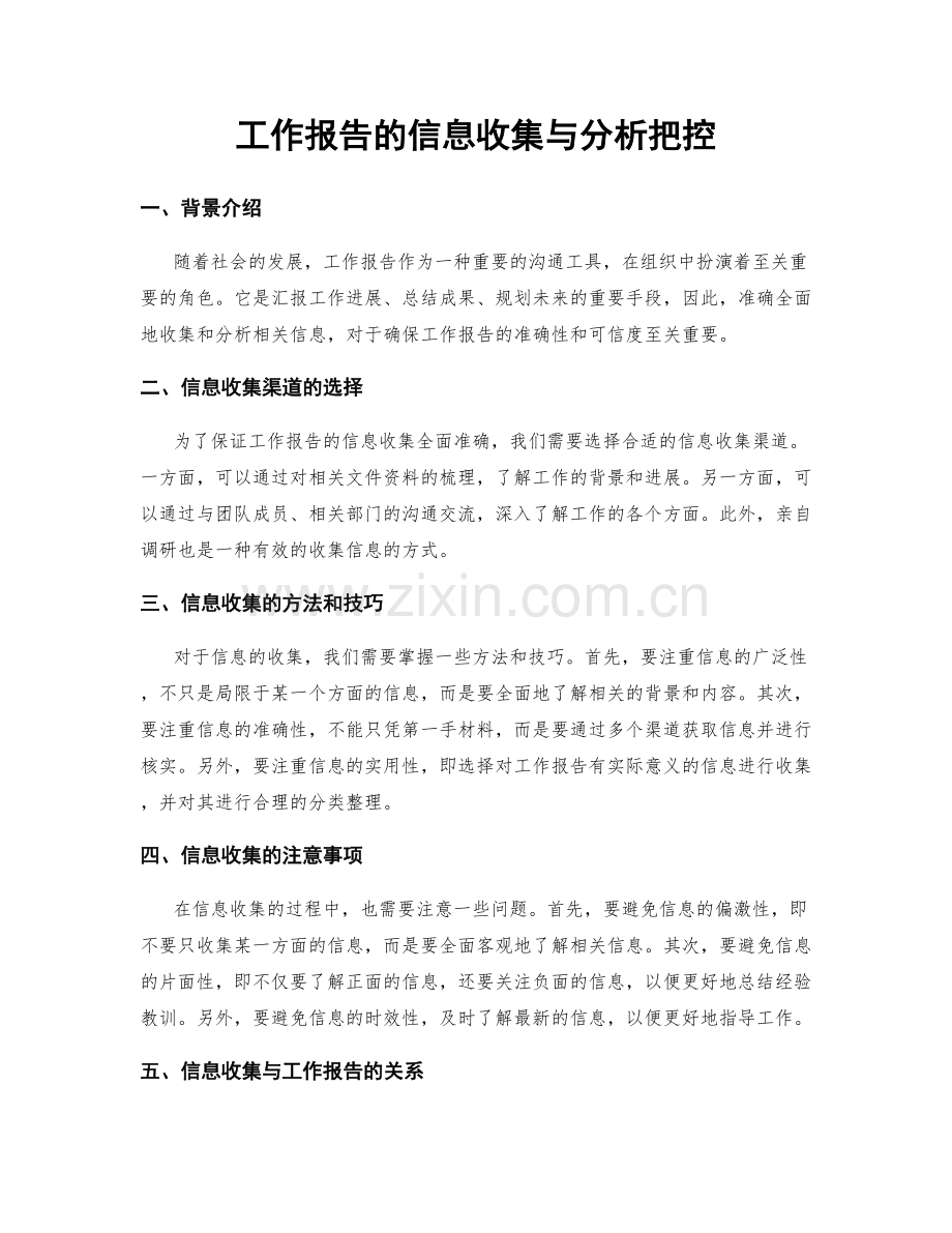 工作报告的信息收集与分析把控.docx_第1页