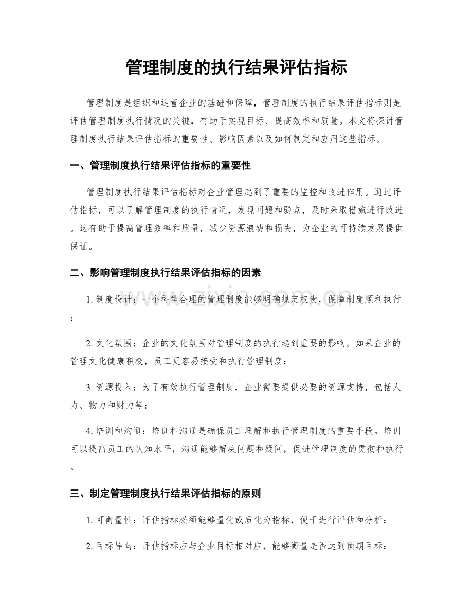 管理制度的执行结果评估指标.docx_第1页