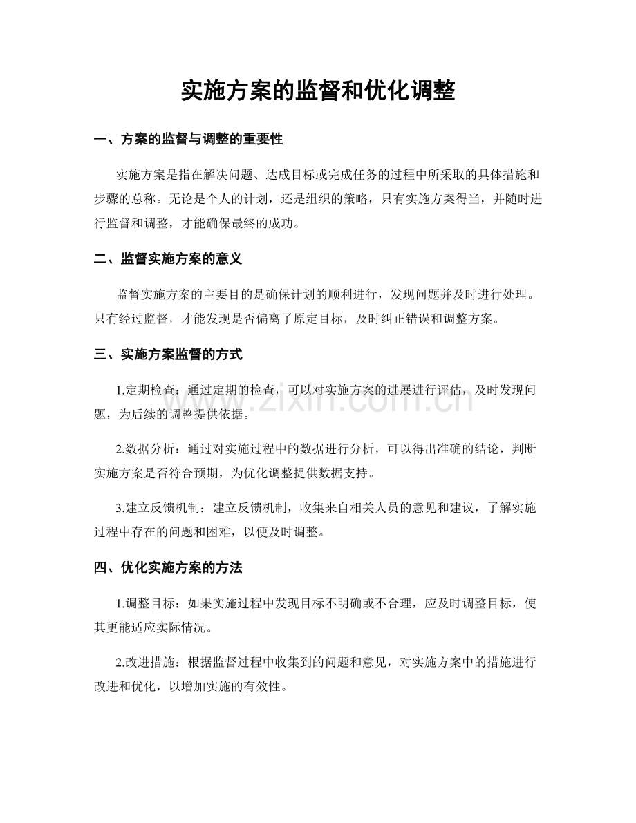 实施方案的监督和优化调整.docx_第1页