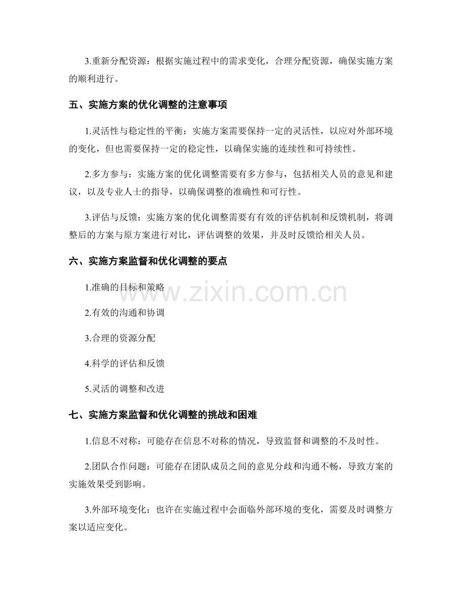 实施方案的监督和优化调整.docx_第2页