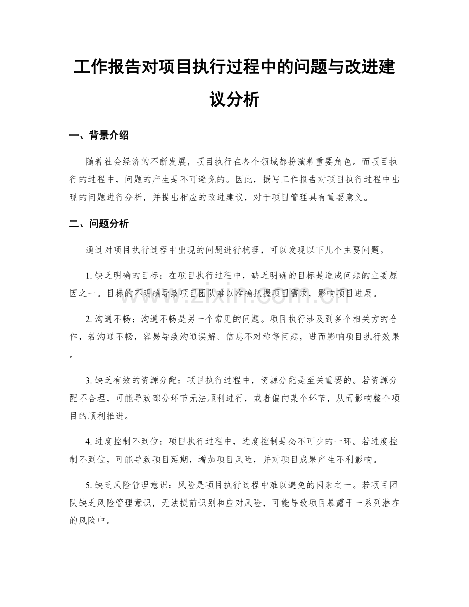 工作报告对项目执行过程中的问题与改进建议分析.docx_第1页