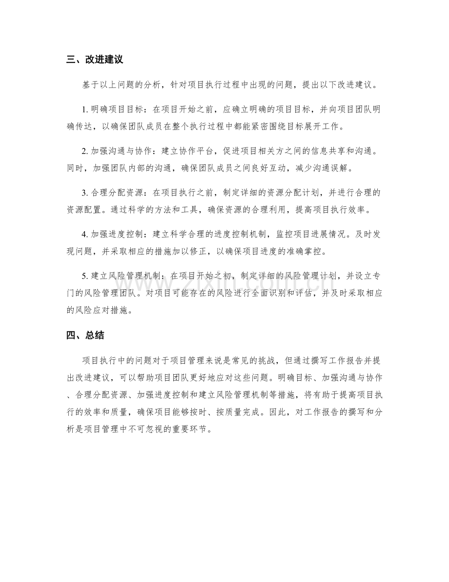 工作报告对项目执行过程中的问题与改进建议分析.docx_第2页