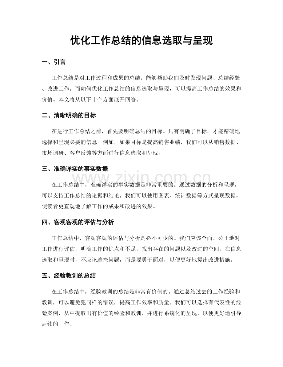 优化工作总结的信息选取与呈现.docx_第1页