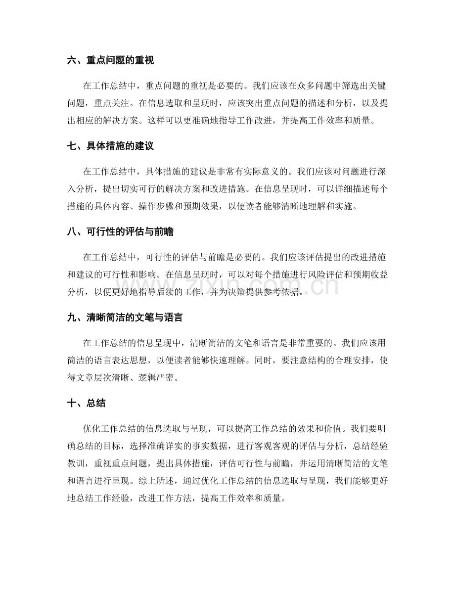 优化工作总结的信息选取与呈现.docx_第2页