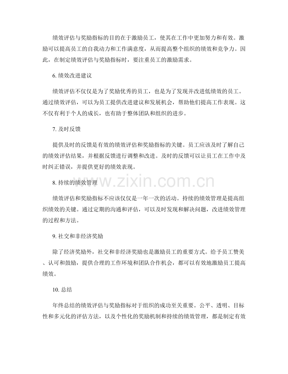 年终总结的绩效评估与奖励指标.docx_第2页