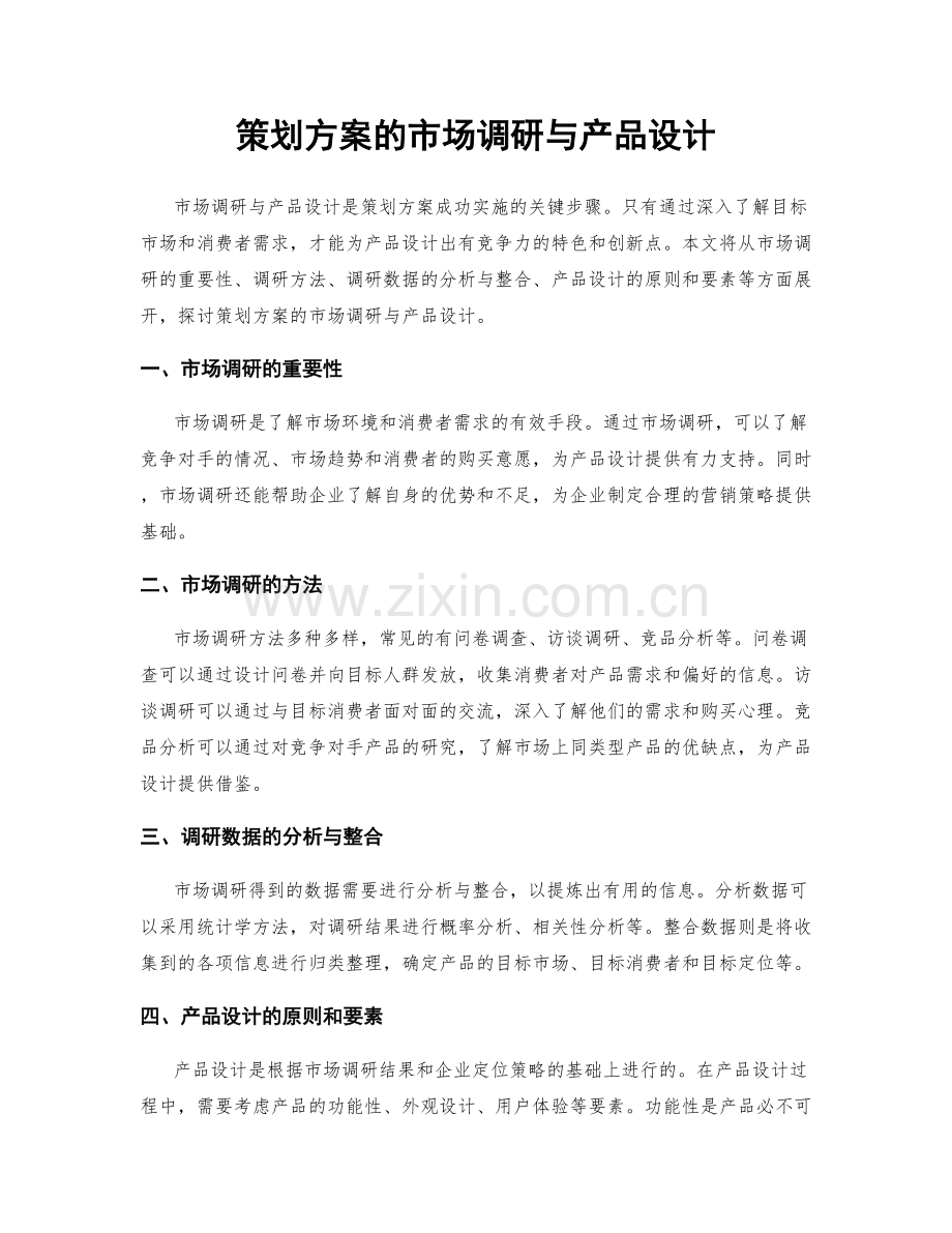 策划方案的市场调研与产品设计.docx_第1页