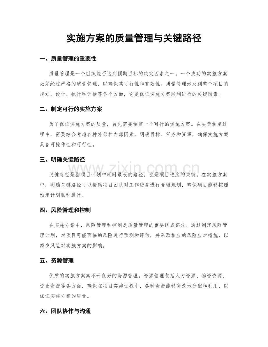 实施方案的质量管理与关键路径.docx_第1页