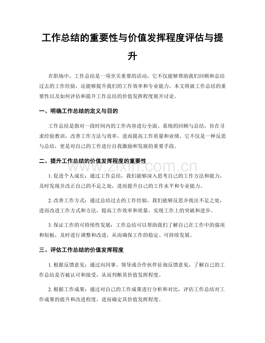 工作总结的重要性与价值发挥程度评估与提升.docx_第1页