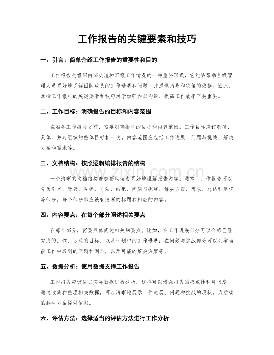 工作报告的关键要素和技巧.docx_第1页