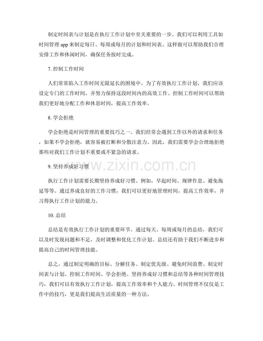 有效执行工作计划的时间管理与优化.docx_第2页