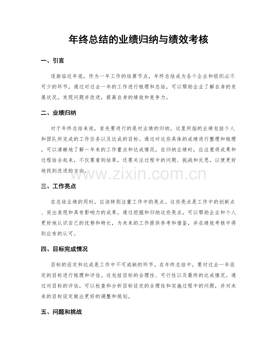 年终总结的业绩归纳与绩效考核.docx_第1页