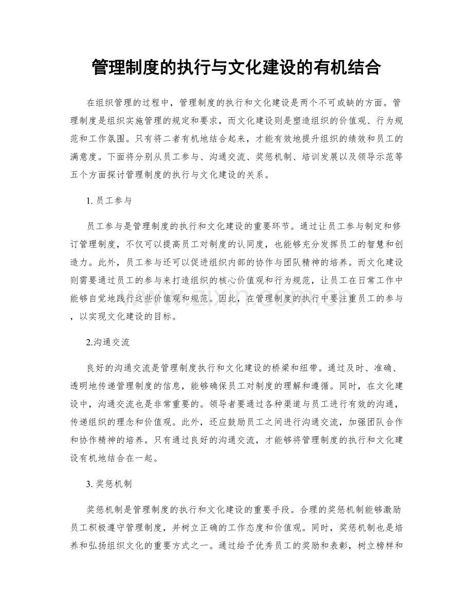 管理制度的执行与文化建设的有机结合.docx_第1页