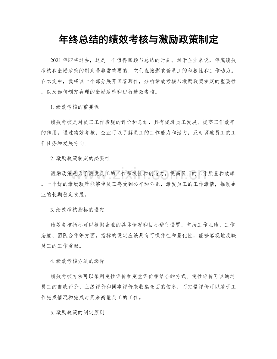 年终总结的绩效考核与激励政策制定.docx_第1页