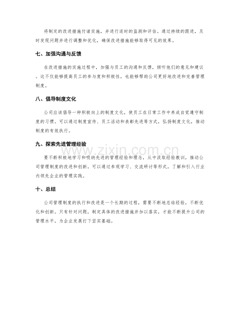 公司管理制度的执行和改进措施规划.docx_第2页