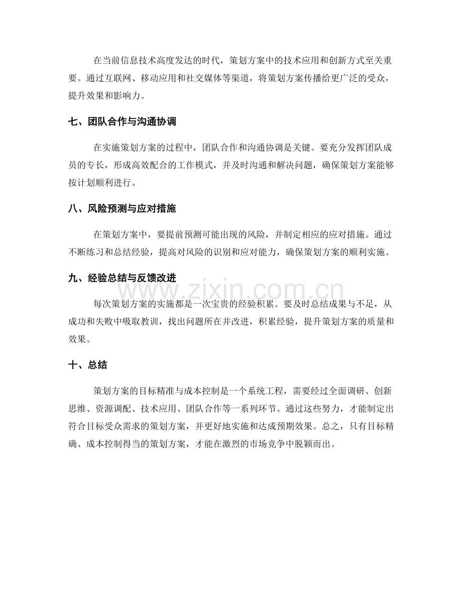 策划方案的目标精准与成本控制.docx_第2页