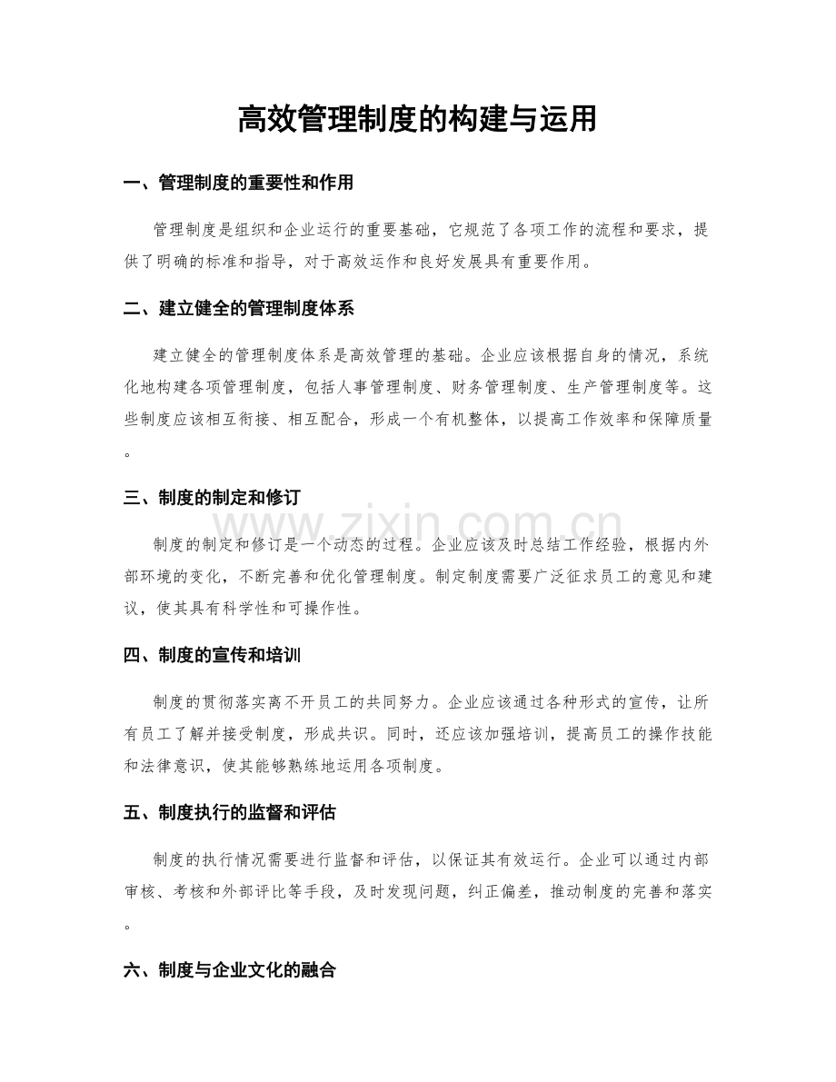 高效管理制度的构建与运用.docx_第1页