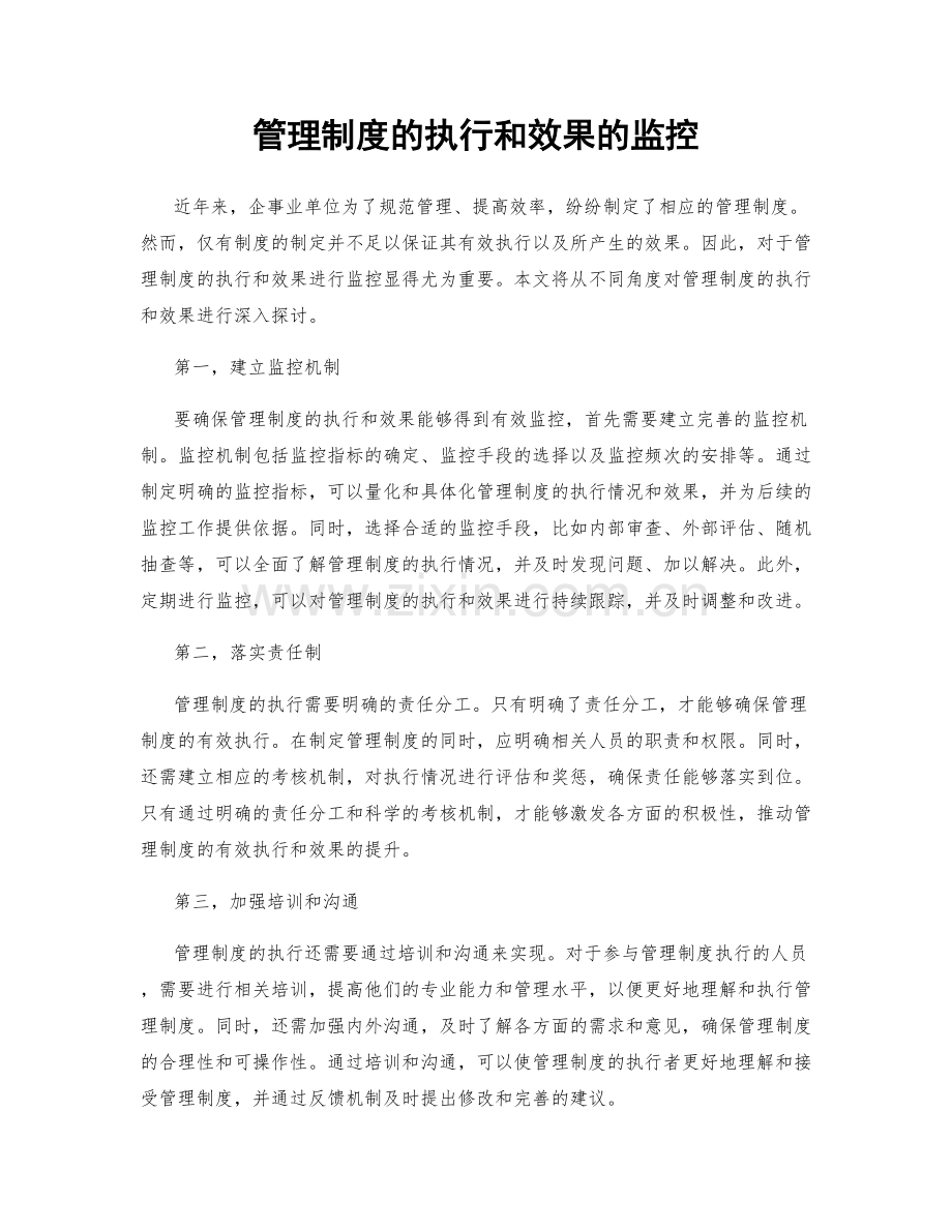 管理制度的执行和效果的监控.docx_第1页